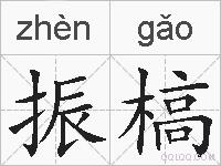 振槁的拼音