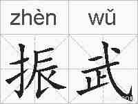 振武的拼音
