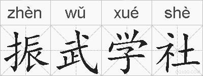振武学社的拼音