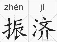 振济的拼音