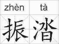 振涾的拼音