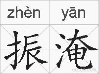 振淹的拼音