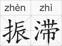 振滞的拼音