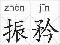 振矜的拼音