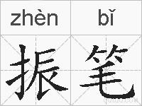 振笔的拼音