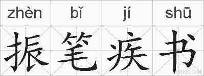 振笔疾书的拼音