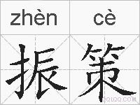 振策的拼音