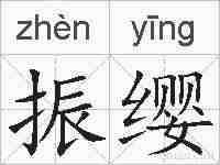 振缨的拼音