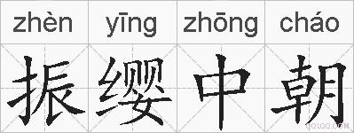 振缨中朝的拼音