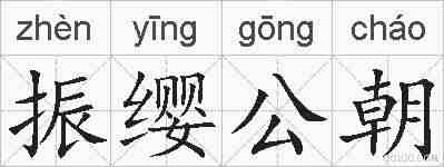 振缨公朝的拼音