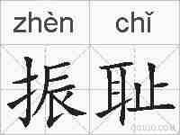 振耻的拼音