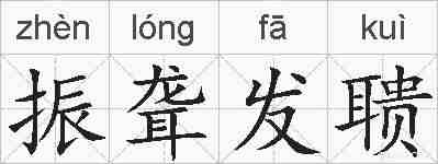 振聋发聩的拼音