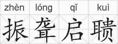 振聋启聩的拼音