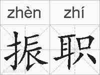 振职的拼音