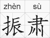 振肃的拼音