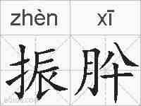 振肸的拼音
