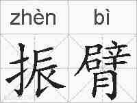 振臂的拼音