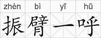 振臂一呼的拼音