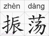 振荡的拼音