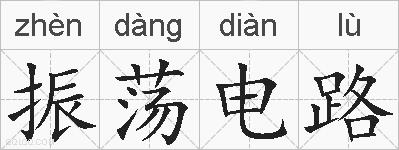振荡电路的拼音