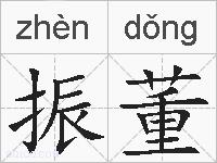 振董的拼音