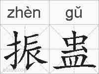 振蛊的拼音