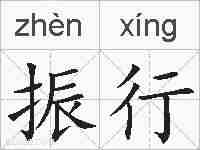 振行的拼音