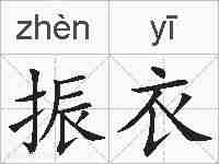 振衣的拼音