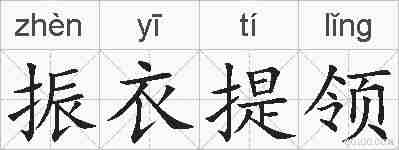 振衣提领的拼音