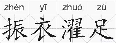 振衣濯足的拼音