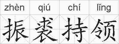 振裘持领的拼音