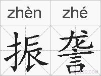 振詟的拼音