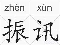 振讯的拼音