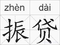 振贷的拼音