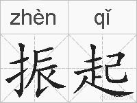 振起的拼音