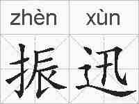 振迅的拼音