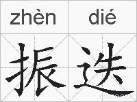 振迭的拼音