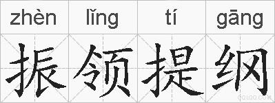 振领提纲的拼音