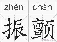 振颤的拼音