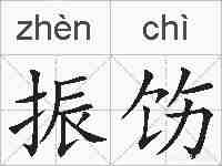 振饬的拼音