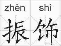 振饰的拼音