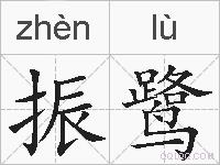 振鹭的拼音
