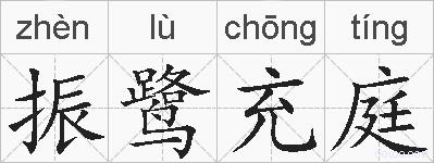 振鹭充庭的拼音