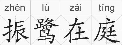 振鹭在庭的拼音