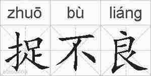 捉不良的拼音