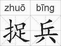 捉兵的拼音