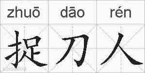 捉刀人的拼音