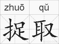 捉取的拼音