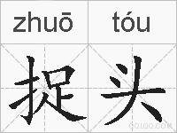 捉头的拼音