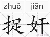 捉奸的拼音